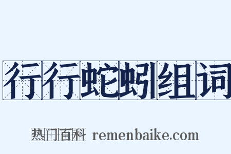 行行蛇蚓组词是什么意思的图片